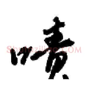 啧