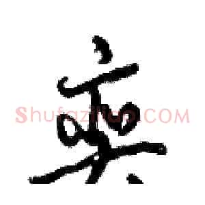 奕