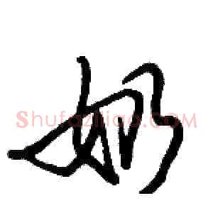 奶