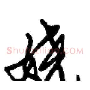 娆