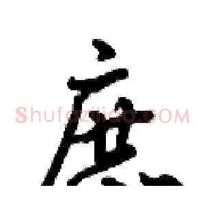庶