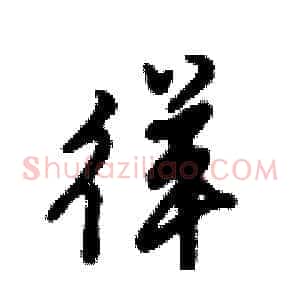 徉