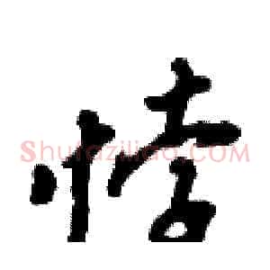 悖