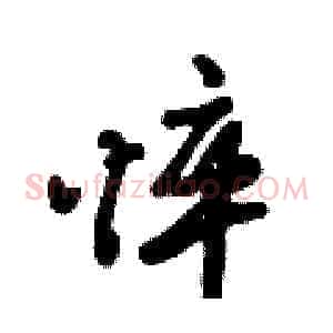 悴