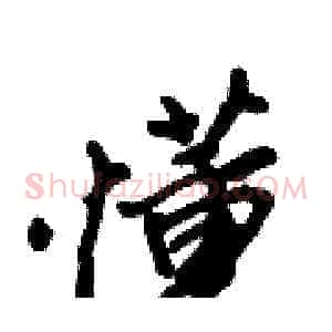 懂