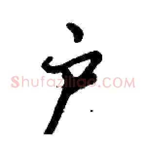 户