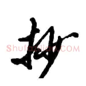 抄