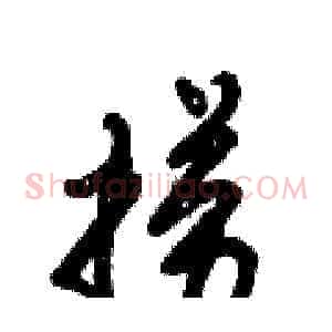 捞