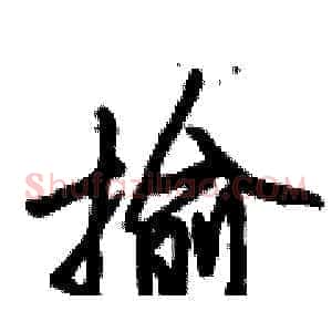 揄