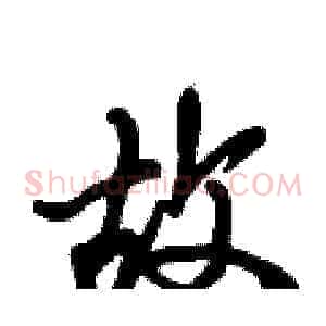 故