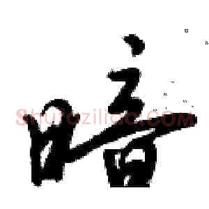 暗