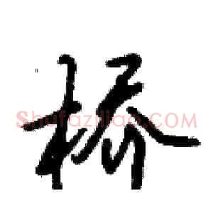 桥