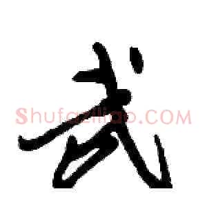 武