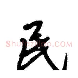 民