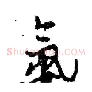 氨