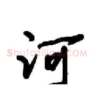 河