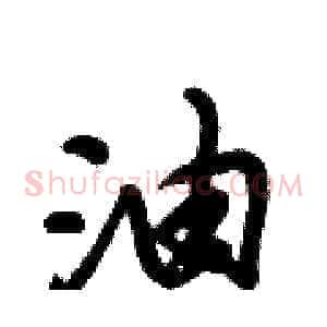 油