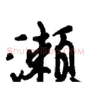 濑