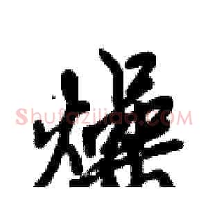 燥