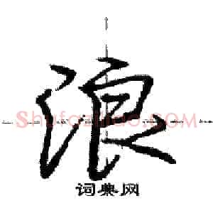 浪