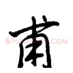 甫