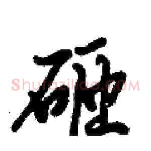 砸