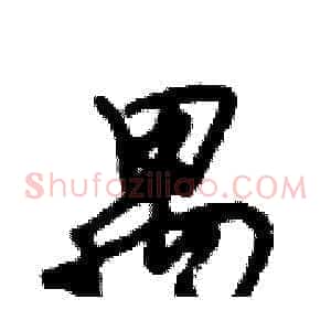 禺