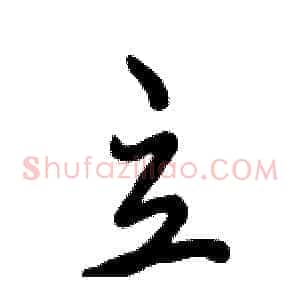立