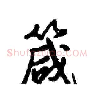 箴