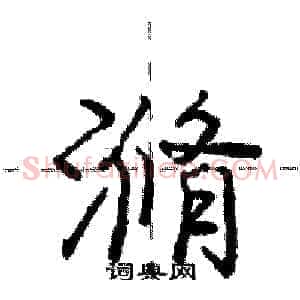 滫