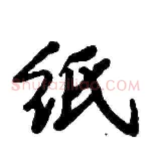 纸