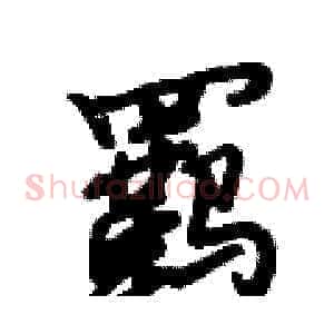 羁