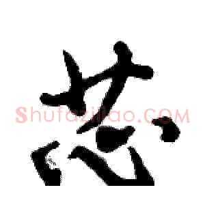 芯