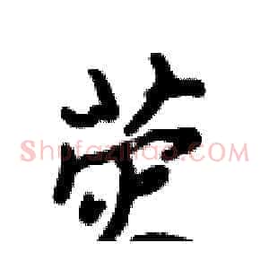 荧