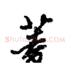 菱