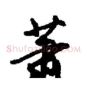 萧