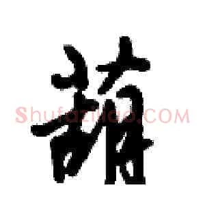 葫