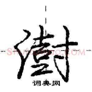 澍