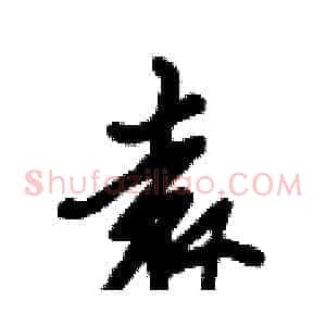 袁