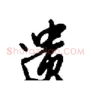 遗