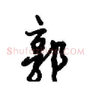 郭