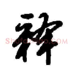 释