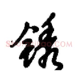 锈