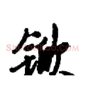 锨