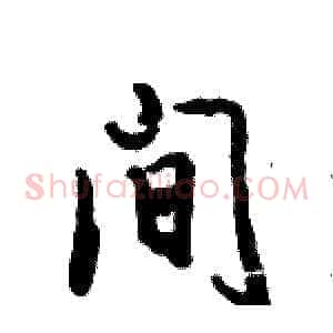 间