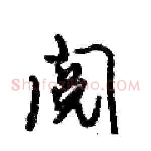 阅
