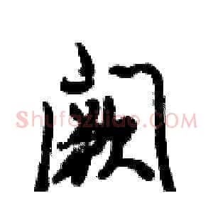 阙