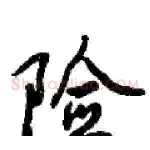 险