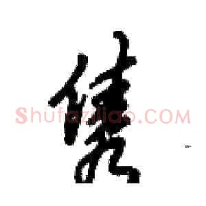 隽