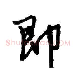 即